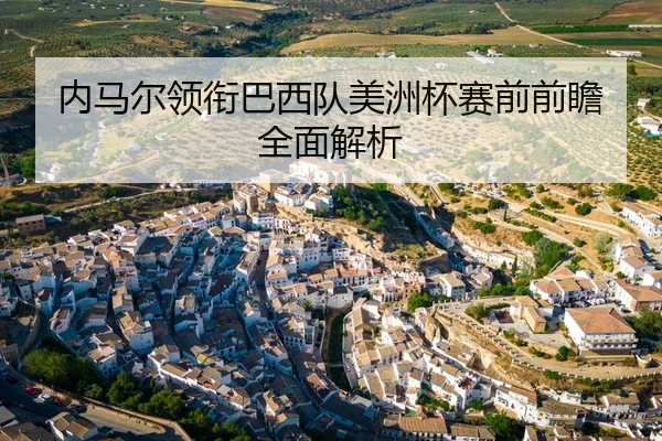 内马尔领衔巴西队美洲杯赛前前瞻全面解析