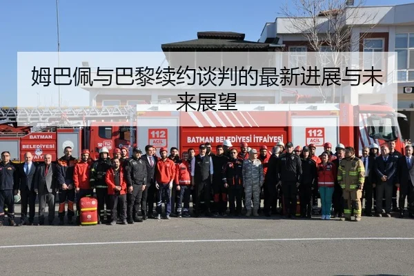姆巴佩与巴黎续约谈判的最新进展与未来展望
