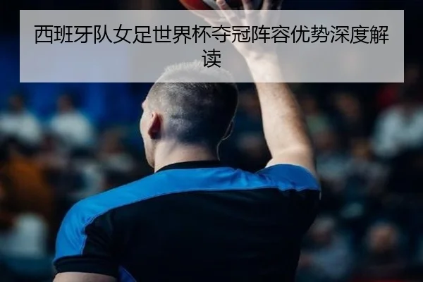 xi-ban-ya-dui-nv-zu-shi-jie-bei-duo-guan-zhen-rong-you-shi-shen-du-jie-du-2-300.jpg