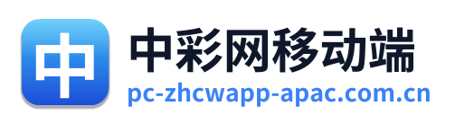 中彩网移动端